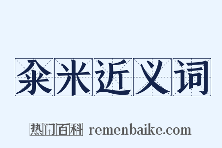 籴米近义词是什么意思的图片
